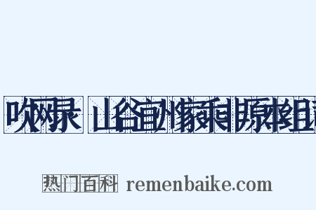 吹网录·山谷宜州家乘非原本组词是什么意思的图片